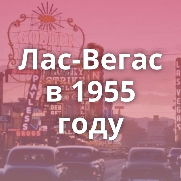 Лас-Вегас в 1955 году