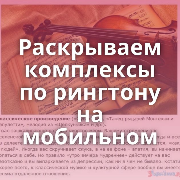 Раскрываем комплексы по рингтону на мобильном