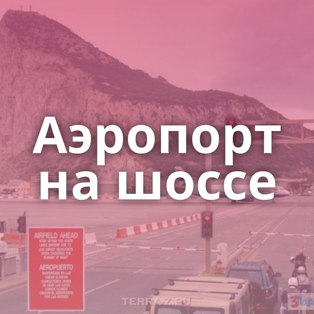 Аэропорт на шоссе