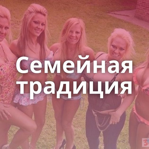 Семейная традиция