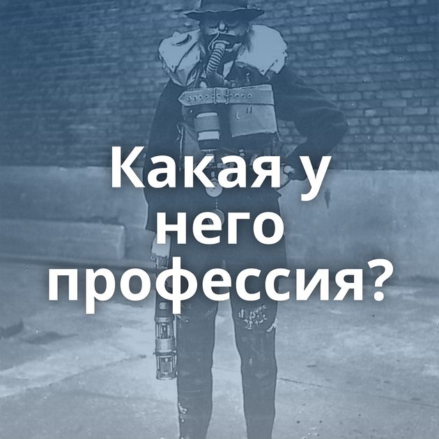 Какая у него профессия?