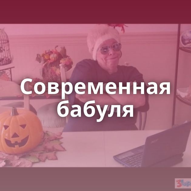 Современная бабуля