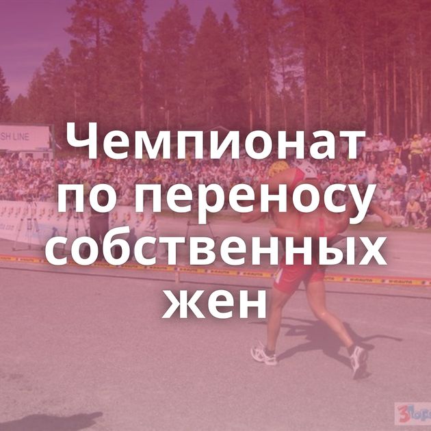 Чемпионат по переносу собственных жен