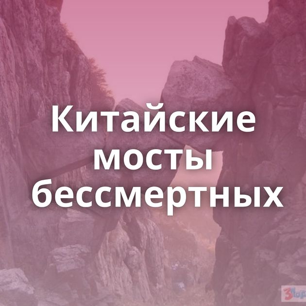 Китайские мосты бессмертных