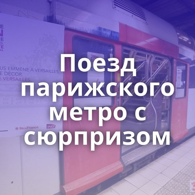 Поезд парижского метро с сюрпризом