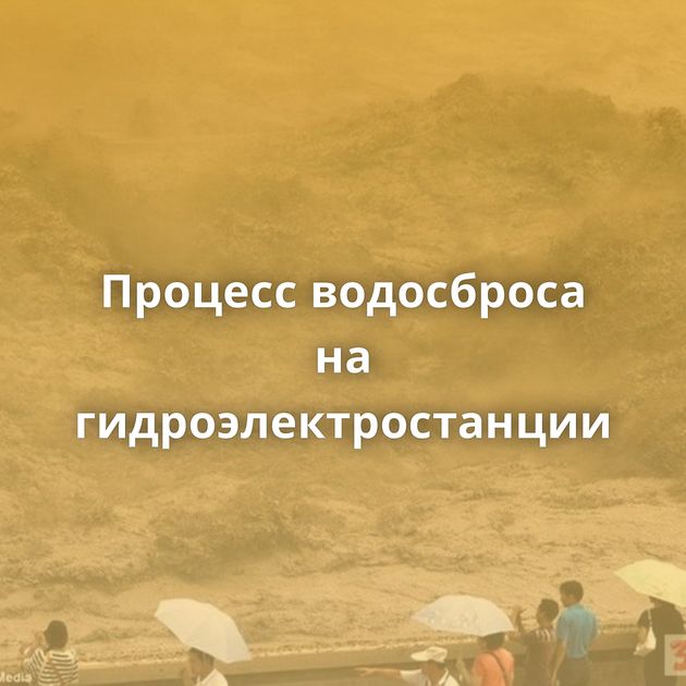 Процесс водосброса на гидроэлектростанции