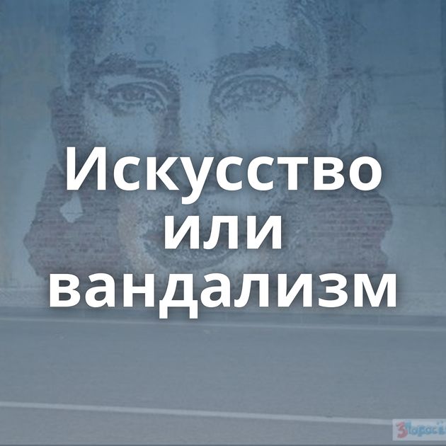 Искусство или вандализм