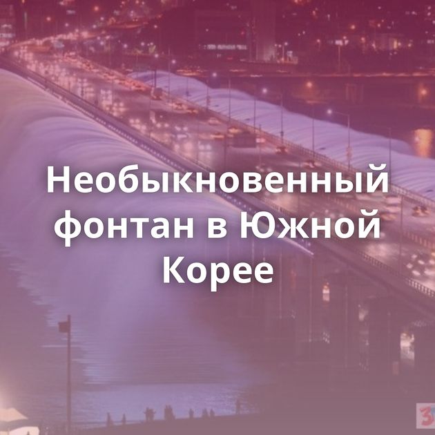 Необыкновенный фонтан в Южной Корее