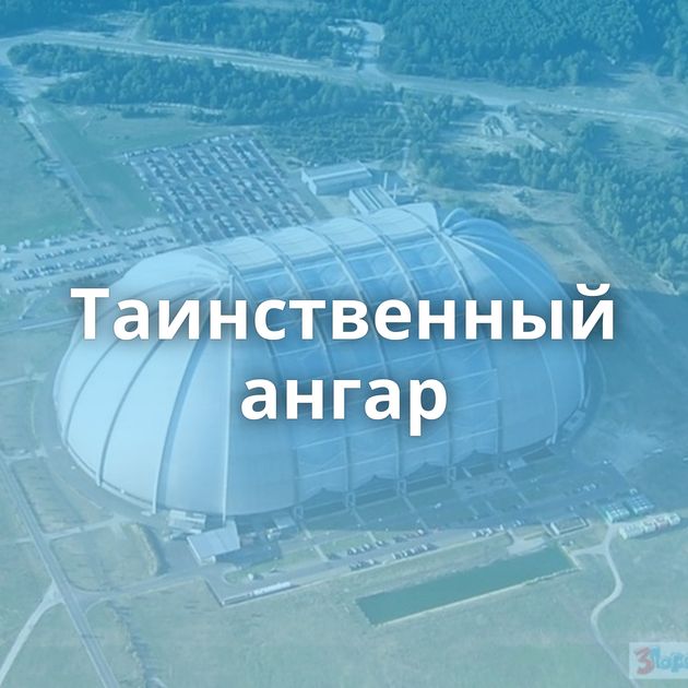 Таинственный ангар