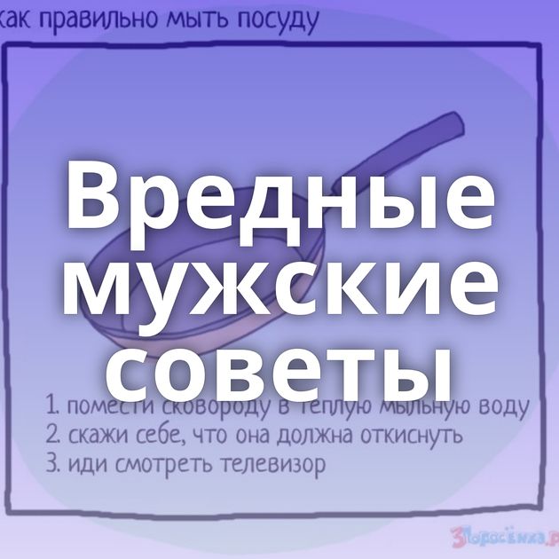 Вредные мужские советы