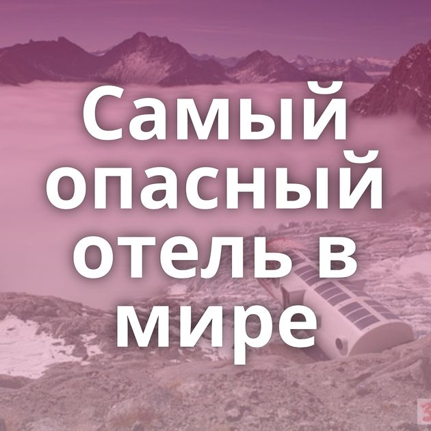 Самый опасный отель в мире