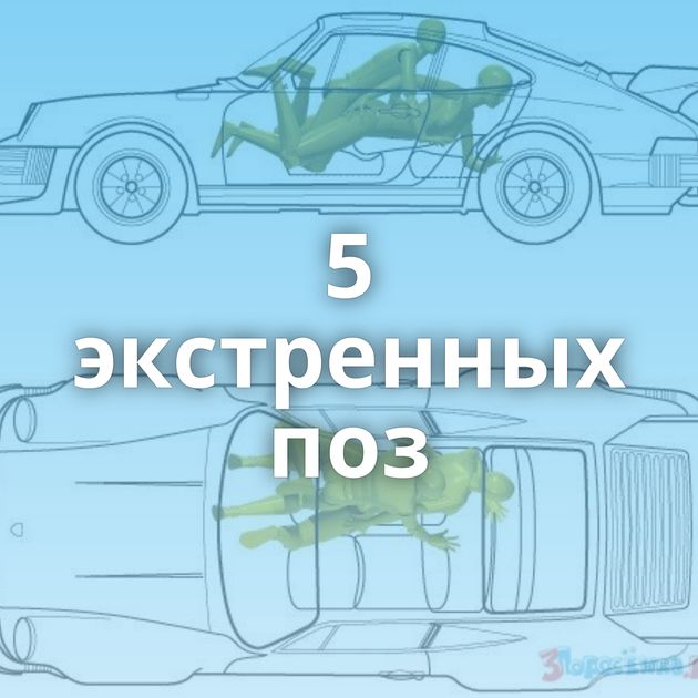 5 экстренных поз