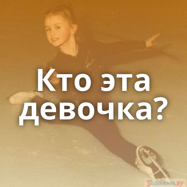 Кто эта девочка?