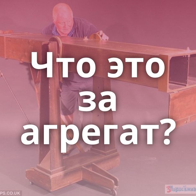 Что это за агрегат?