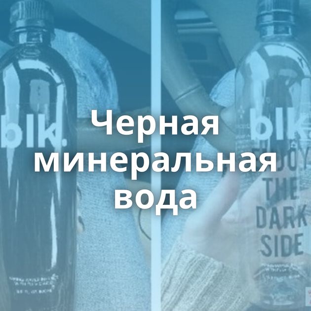 Черная минеральная вода