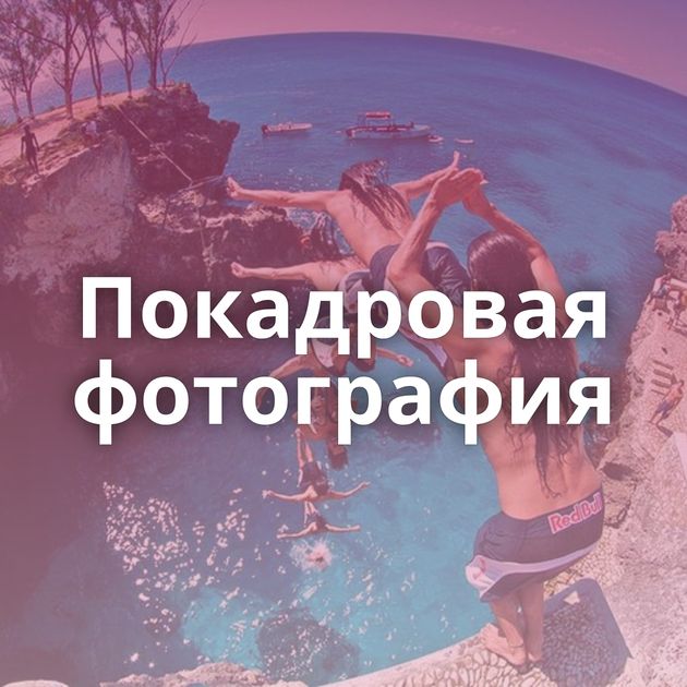 Покадровая фотография