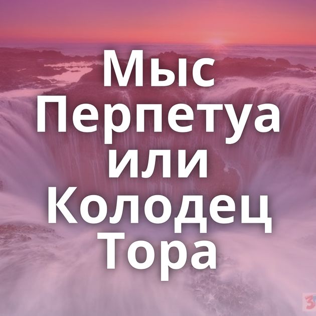 Мыс Перпетуа или Колодец Тора