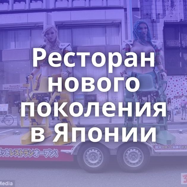 Ресторан нового поколения в Японии