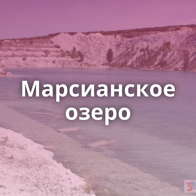 Марсианское озеро