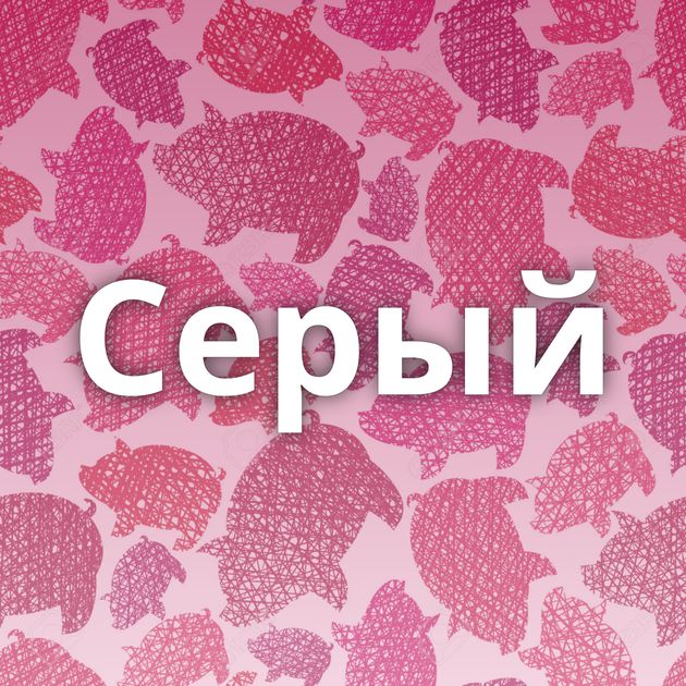 Серый