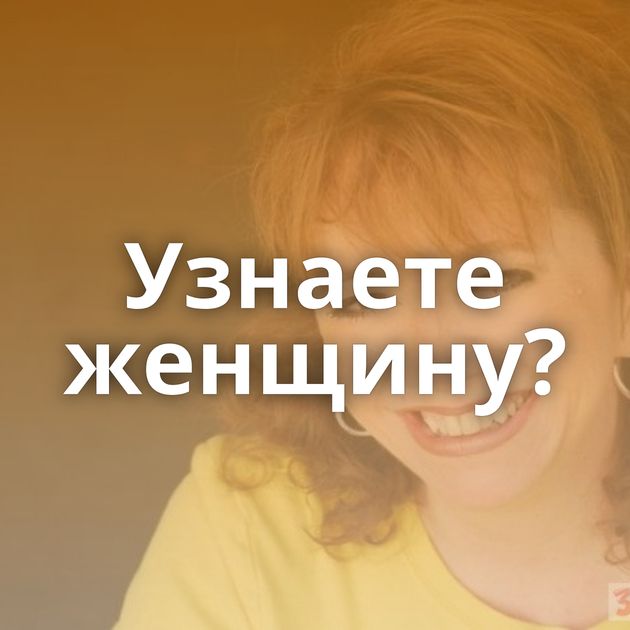 Узнаете женщину?