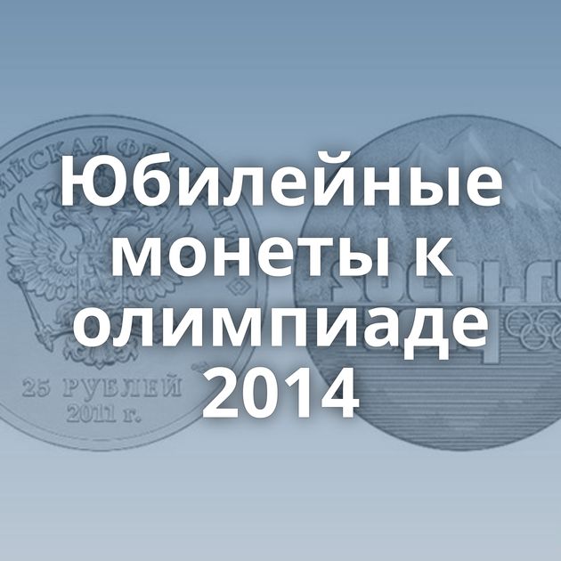 Юбилейные монеты к олимпиаде 2014