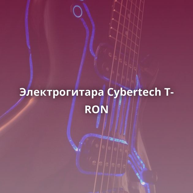 Электрогитара Cybertech T-RON