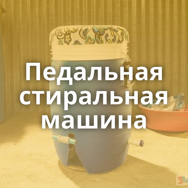 Педальная стиральная машина