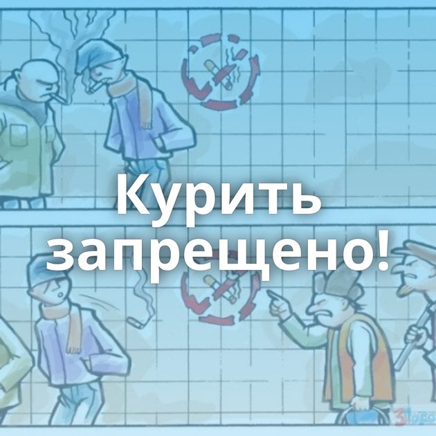 Курить запрещено!