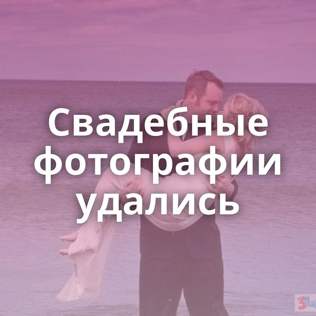 Свадебные фотографии удались