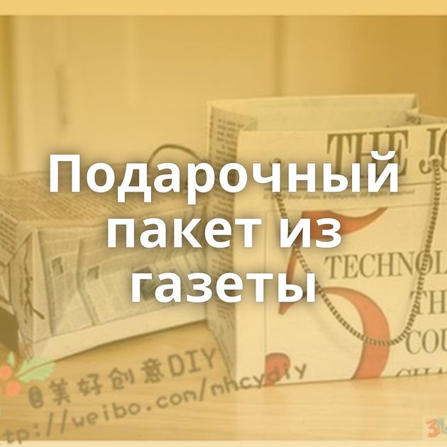 Подарочный пакет из газеты