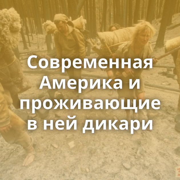 Современная Америка и проживающие в ней дикари