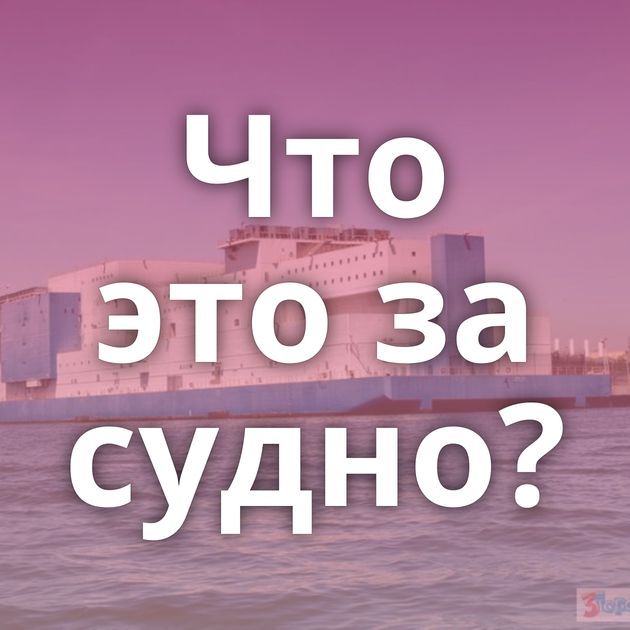 Что это за судно?