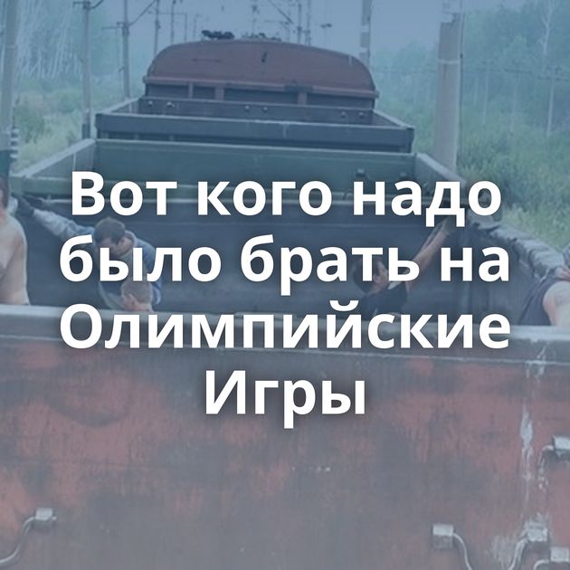 Вот кого надо было брать на Олимпийские Игры