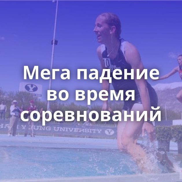 Мега падение во время соревнований