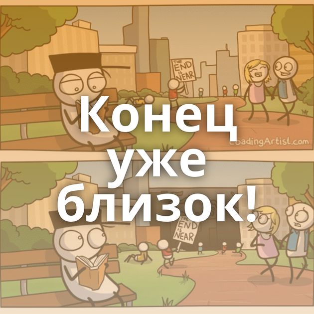 Конец уже близок!