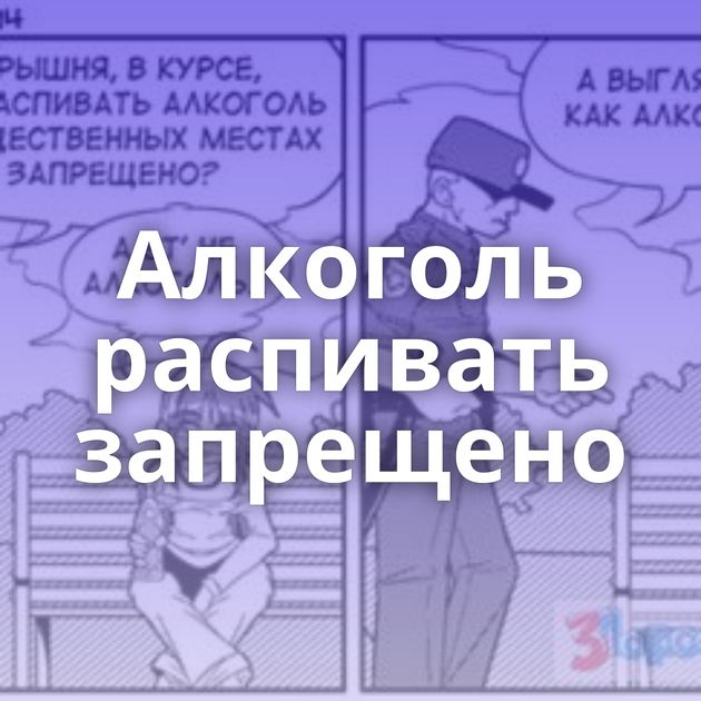 Алкоголь распивать запрещено