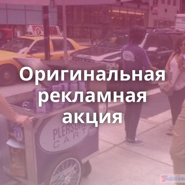 Оригинальная рекламная акция