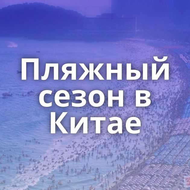 Пляжный сезон в Китае