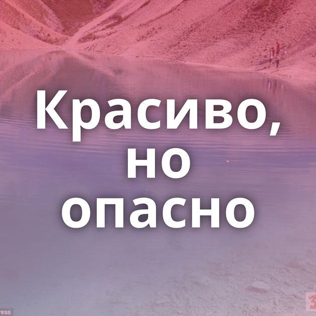 Красиво, но опасно