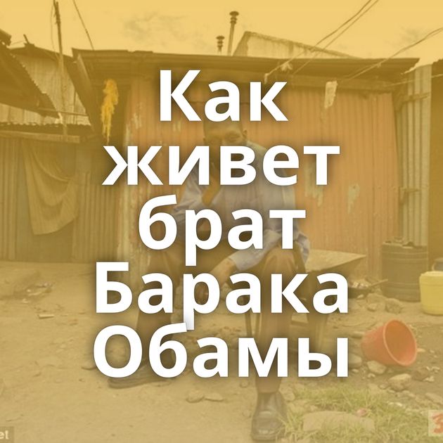 Как живет брат Барака Обамы