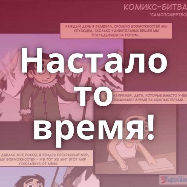 Настало то время!