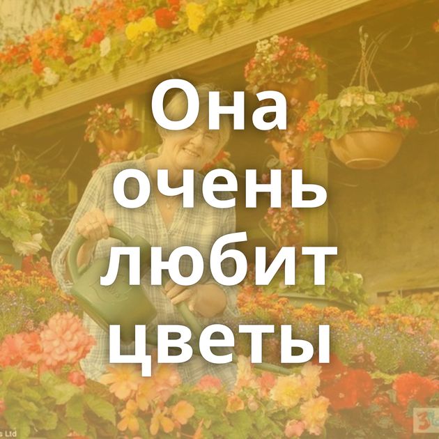 Она очень любит цветы