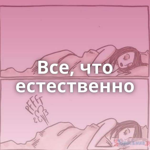 Все, что естественно