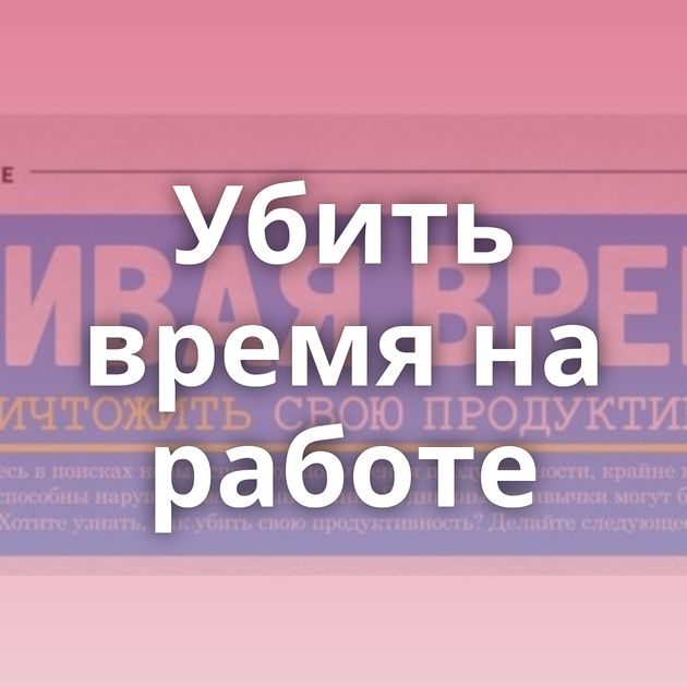 Убить время на работе