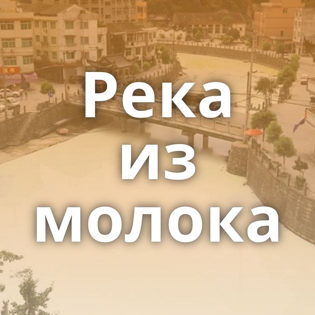 Река из молока