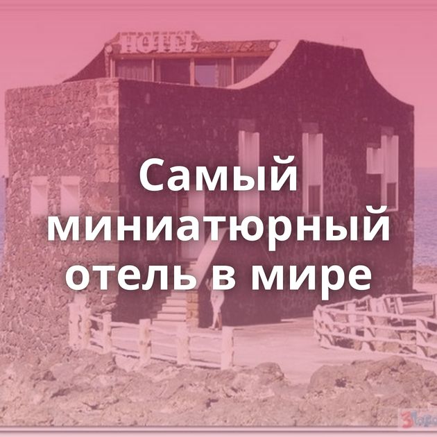 Самый миниатюрный отель в мире