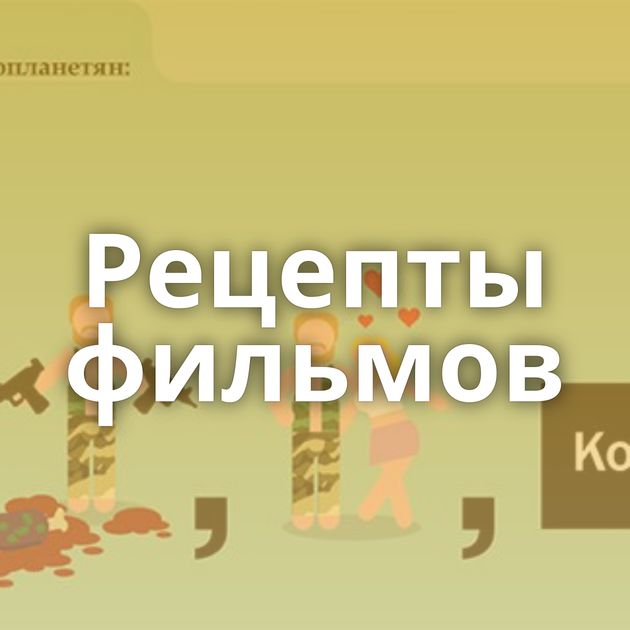 Рецепты фильмов