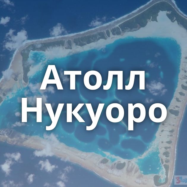 Атолл Нукуоро