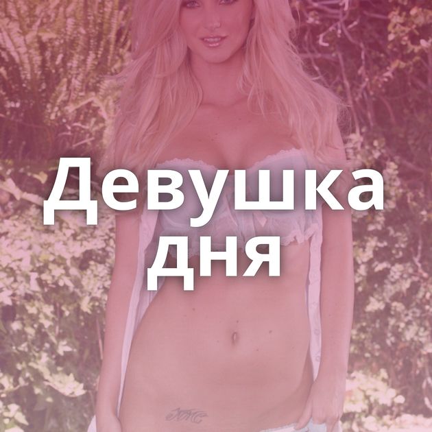 Девушка дня